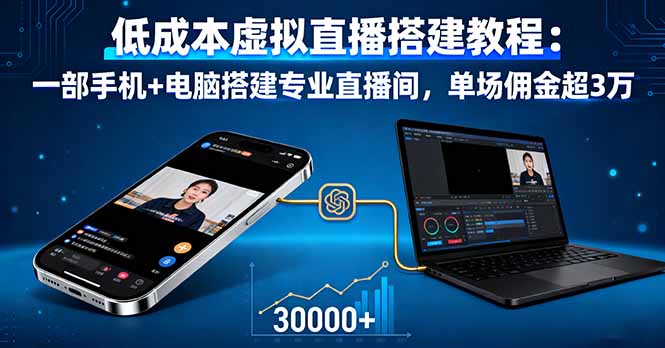 低成本虚拟直播搭建教程:一部手机+电脑搭建专业直播间,单场佣金超3万-非凡网-资源网-最新项目分享网站