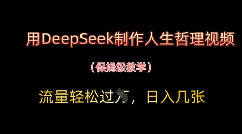 用DeepSeek制作人生哲理视频，流量轻松过W，日入几张-非凡网-资源网-最新项目分享网站