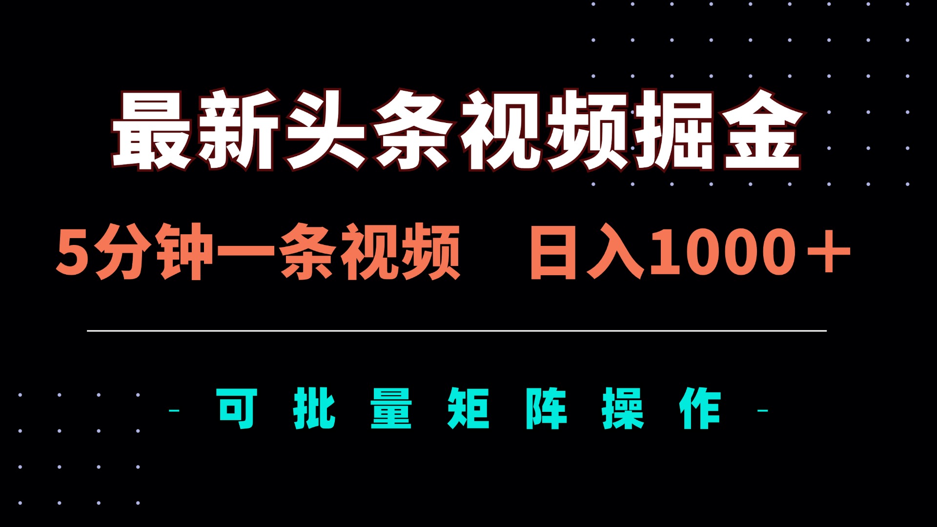 最新头条视频掘金，5分钟一条视频，日入1000＋！可矩阵批量操作-非凡网-资源网-最新项目分享网站