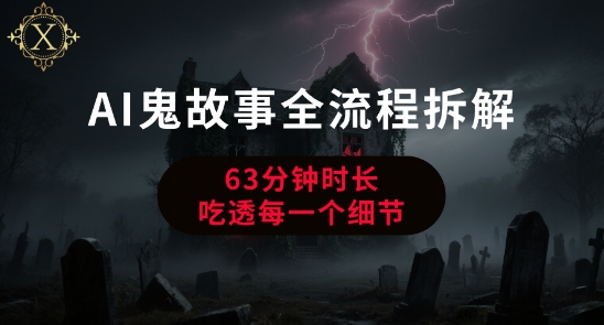 AI鬼故事从0到1全流程拆解，非常详细，全是干货-非凡网-资源网-最新项目分享网站