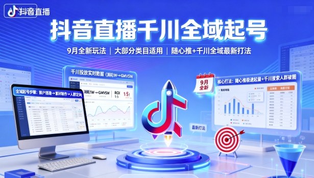 抖音直播千川全域起号，9月全新玩法，大部分类目适用，随心推以及千川全域最新打法-非凡网-资源网-最新项目分享网站