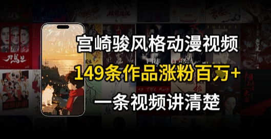 宫崎骏⻛格AI视频，⻜⾏+骑⾏治愈系解锁流量新密码，149条作品涨粉百W-非凡网-资源网-最新项目分享网站