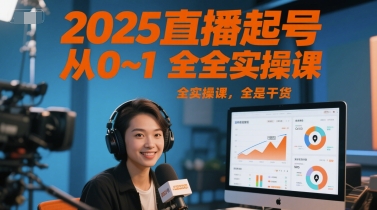 2025直播起号从0~1全实操课，全是干货-非凡网-资源网-最新项目分享网站