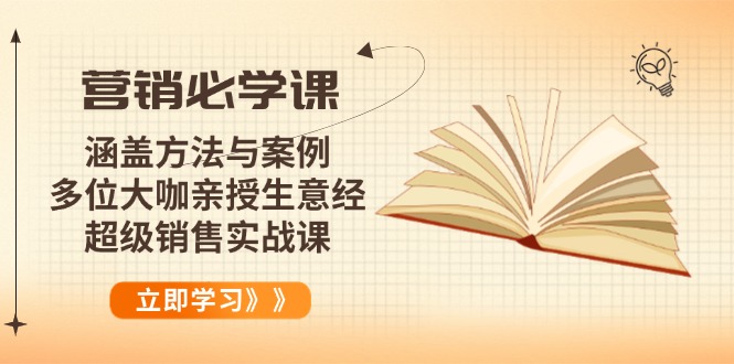 营销必学课：涵盖方法与案例、多位大咖亲授生意经，超级销售实战课-非凡网-资源网-最新项目分享网站