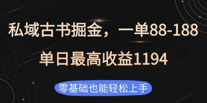 私域古书掘金项目，1单88-188，单日最高收益1194，零基础也能轻松上手【揭秘】-非凡网-资源网-最新项目分享网站
