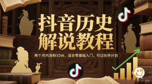 抖音历史解说教程，两个月内涨粉55W，适合零基础入门，可过伙伴计划-非凡网-资源网-最新项目分享网站