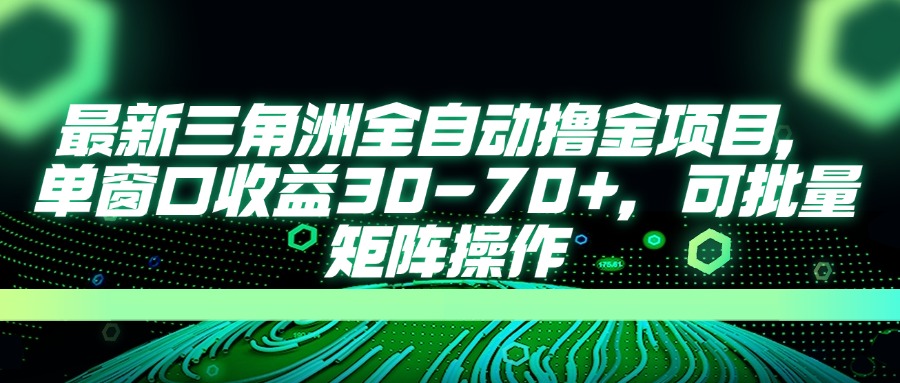 最新三角洲全自动撸金项目，单窗口收益30-70+，可批量矩阵操作-非凡网-资源网-最新项目分享网站