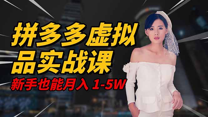 2025 拼多多虚拟品系统实战课，轻资产项目，可矩阵开工作室，新手也能…-非凡网-资源网-最新项目分享网站