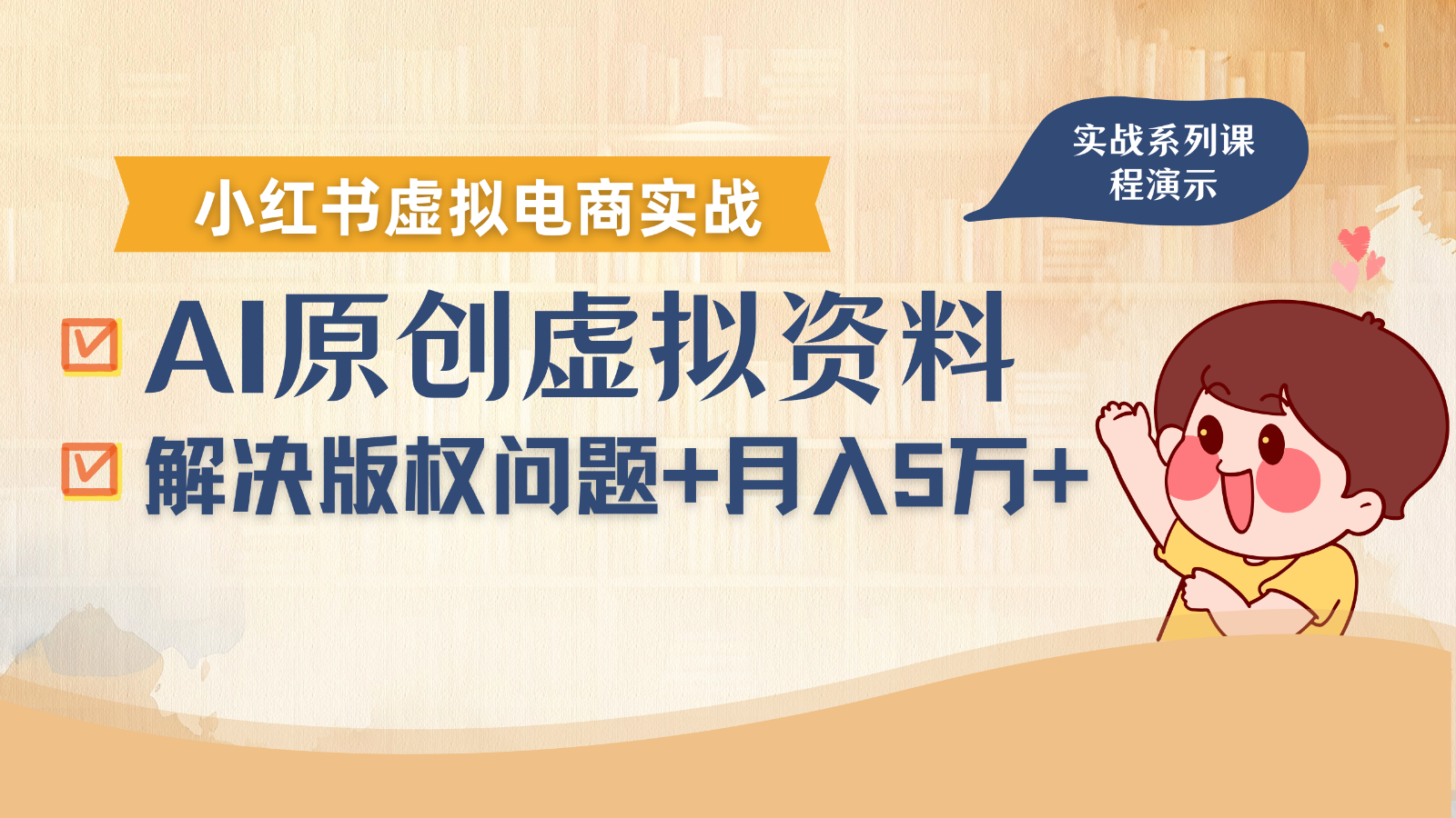 借助AI操作小红书虚拟电商，解决资料版权问题，新手轻松月入1万+-非凡网-资源网-最新项目分享网站