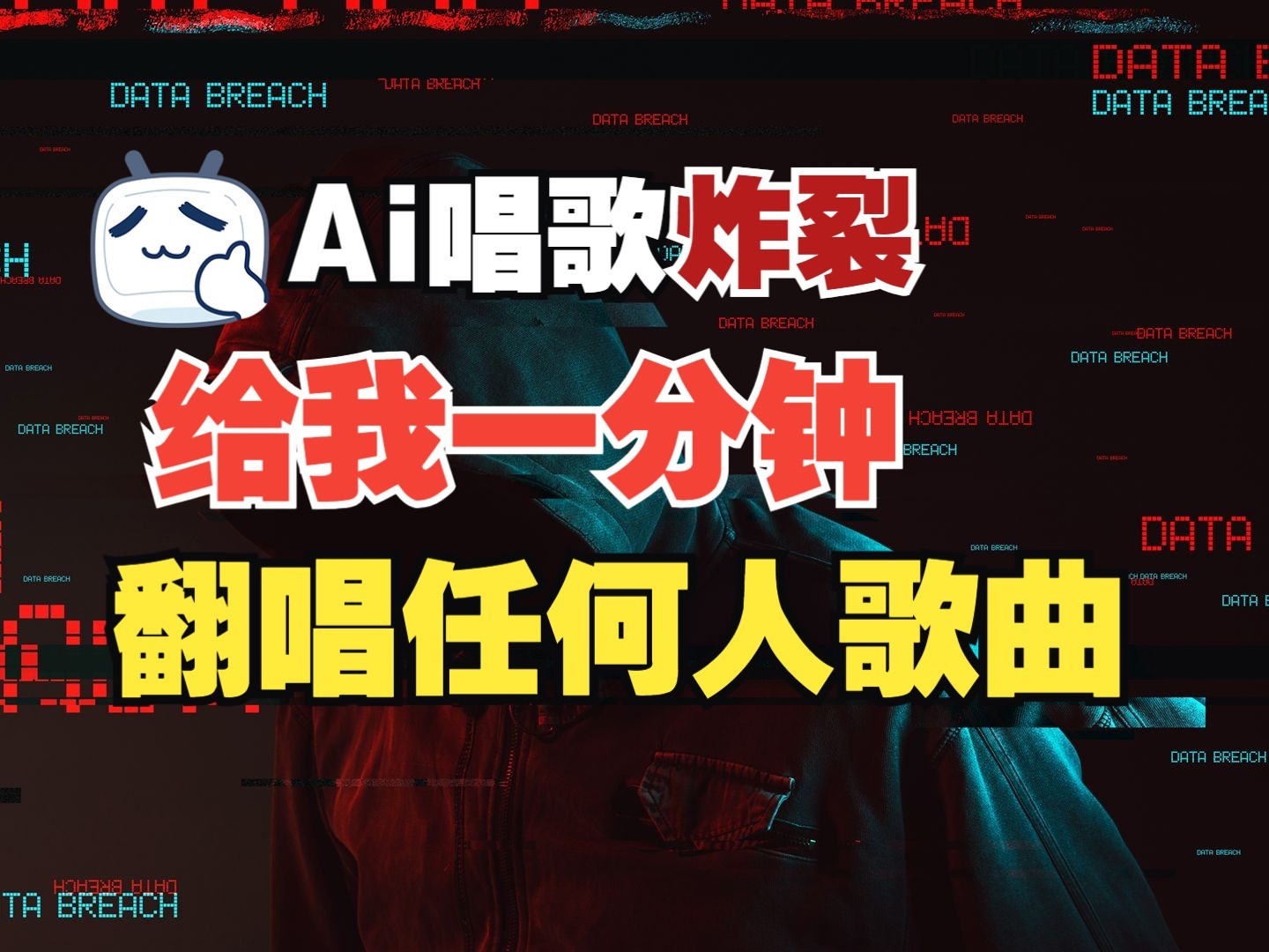 最新爆款赛道，AI明星翻热曲，一月爆粉30万+，小白也能上手，月入轻松过万-非凡网-资源网-最新项目分享网站