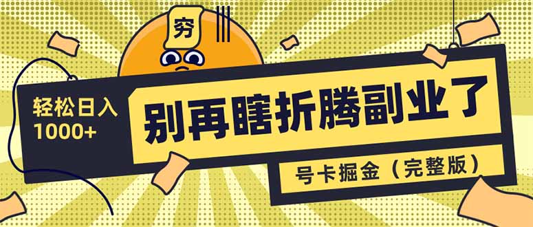 别再瞎折腾副业了！号卡共创分销，让你轻松日入1000+(完整版-非凡网-资源网-最新项目分享网站