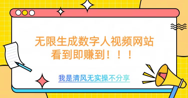 无限生成数字人视频，无需充值会员或者其他算力-非凡网-资源网-最新项目分享网站