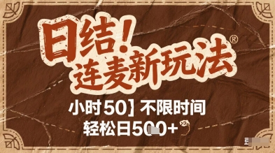 连麦秘籍新玩法，时薪50，碎片时间轻松日2张+【揭秘】-非凡网-资源网-最新项目分享网站