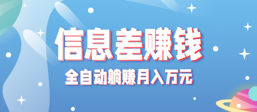 零成本零门槛信息差项目，只需一部手机实现全自动躺赚月入万元-非凡网-资源网-最新项目分享网站