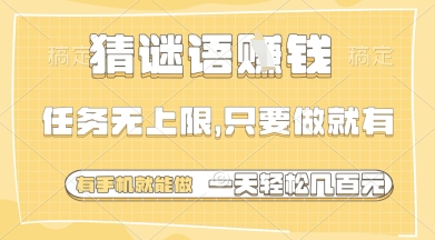 猜谜语挣钱，一部手机就能做，任务无上限，只要做就有，一天轻松多张【揭秘】-非凡网-资源网-最新项目分享网站