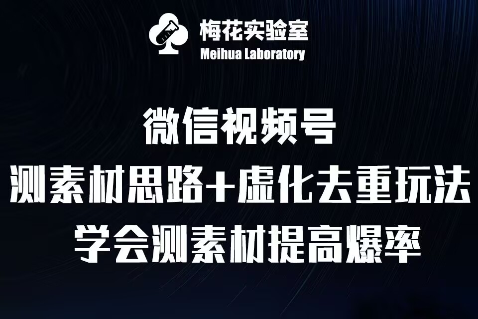 视频号连怼技术-测素材思路和上下虚化去重玩法-梅花实验室社群专享-非凡网-资源网-最新项目分享网站