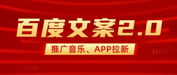 最新“百度文案”2.0推广音乐，2分钟一个作品，小白轻松上手-非凡网-资源网-最新项目分享网站