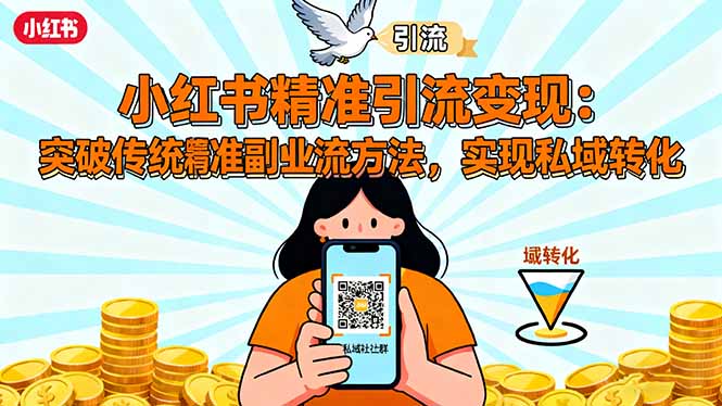 小红书精准引流变现：突破传统副业思维，掌握精准引流方法，实现私域转化-非凡网-资源网-最新项目分享网站