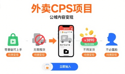 外卖CPS项目，公域内容变现，零基础可上手，无需囤货、不用发货、不必露脸、纯佣变现-非凡网-资源网-最新项目分享网站