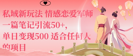 私域新玩法情感恋爱军师一篇笔记引流50+,单日变现5张适合任何人的项目-非凡网-资源网-最新项目分享网站