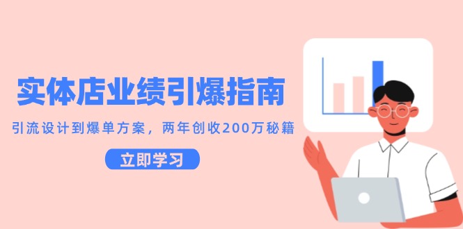 实体店业绩引爆指南，引流设计到爆单方案，两年创收200万秘籍-非凡网-资源网-最新项目分享网站