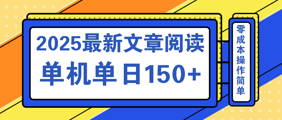 文章阅读2025最新玩法 聚合十个平台单机单日收益150+，可矩阵批量复制-非凡网-资源网-最新项目分享网站