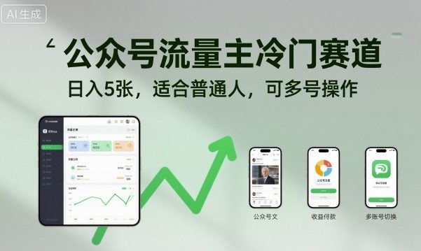 公众号流量主冷门赛道，日入5张，适合普通人，可多号操作-非凡网-资源网-最新项目分享网站