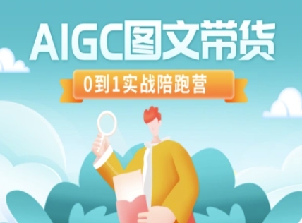 AIGC图文带货，0到1实战陪跑营-非凡网-资源网-最新项目分享网站