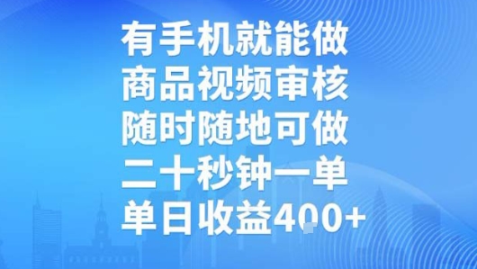 有手机就能做，商品视频审核，随时随地可做，二十秒钟一单，单日收益【揭秘】-非凡网-资源网-最新项目分享网站