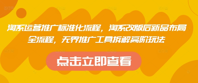 淘系运营推广标准化流程，​淘系改版后新品布局全流程，无界推广工具拆解高阶玩法-非凡网-资源网-最新项目分享网站