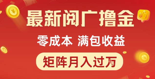 最新阅广撸金项目，零成本满包收益，可矩阵操作，月入过1W【揭秘】-非凡网-资源网-最新项目分享网站