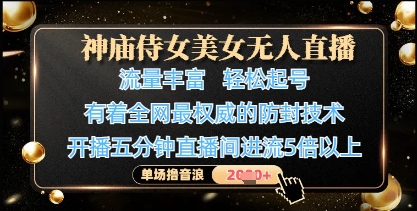 神庙侍女美女无人直播，轻松起号，有着全网最权威的防封技术，单场撸音浪1k+-非凡网-资源网-最新项目分享网站