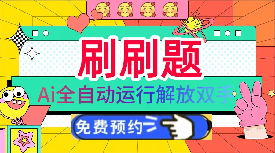 刷刷题Ai全自动运行，每天半小时轻松搞几张，管道收益轻松日入1000+-非凡网-资源网-最新项目分享网站
