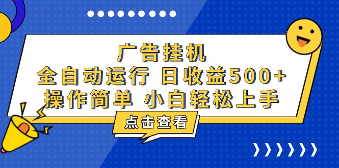 广告挂机，知识分享，全自动500+项目-非凡网-资源网-最新项目分享网站