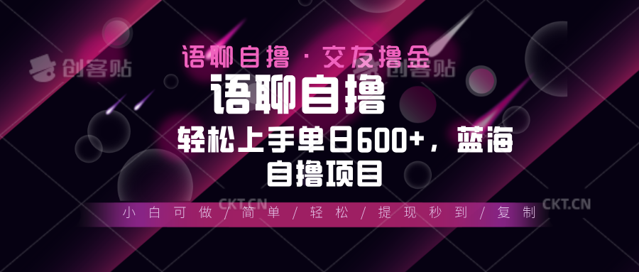 最新语聊自撸10秒0.5元，小白轻松上手单日600+，蓝海项目-非凡网-资源网-最新项目分享网站