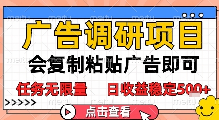 广告调研项目，会复制粘贴广告即可，任务无限量，日收益稳定5张【揭秘】-非凡网-资源网-最新项目分享网站