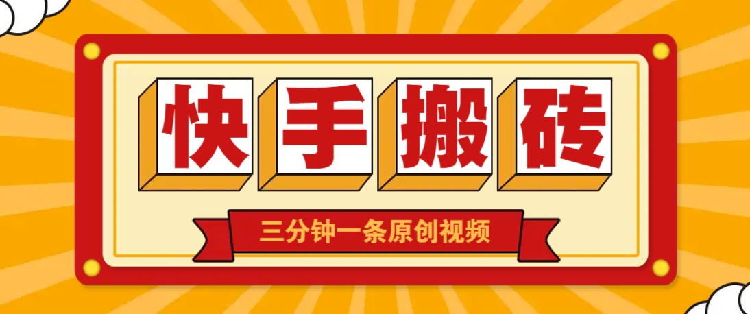 快手短视频搬砖玩法，三分钟一条原创视频，多种类型通用方法，轻松月入万元-非凡网-资源网-最新项目分享网站