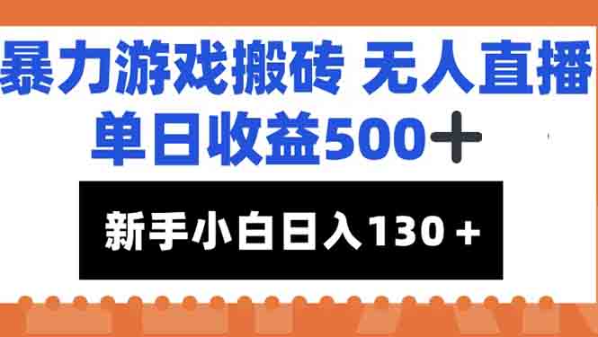 暴力游戏搬砖无人直播，单日收益500+，新手小白也能日入100+-非凡网-资源网-最新项目分享网站