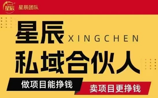 全网首发星辰私域项目合集，最新实操玩法，短期快速实现变现-非凡网-资源网-最新项目分享网站