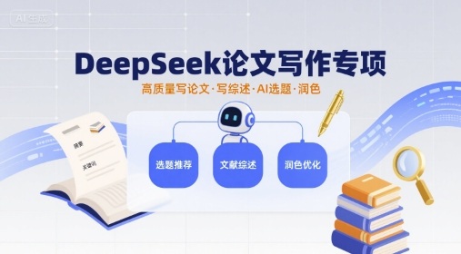 DeepSeek论文写作专项，高质量写论文写综述AI选题润色-非凡网-资源网-最新项目分享网站