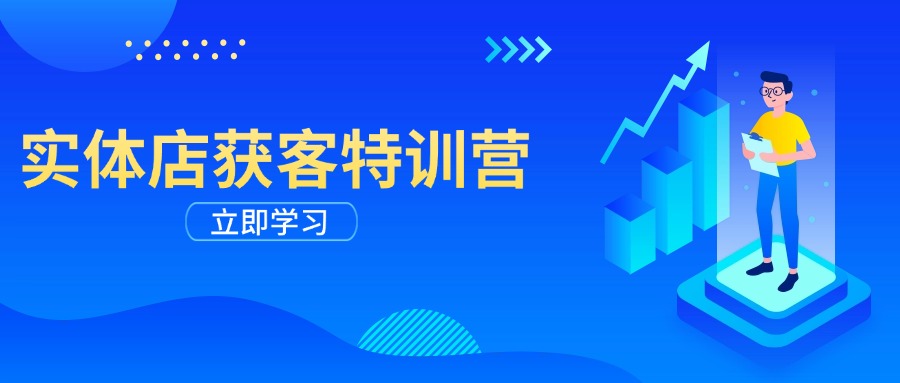 实体店获客特训营：从剪辑发布到运营引导，揭秘实体企业线上获客全攻略-非凡网-资源网-最新项目分享网站