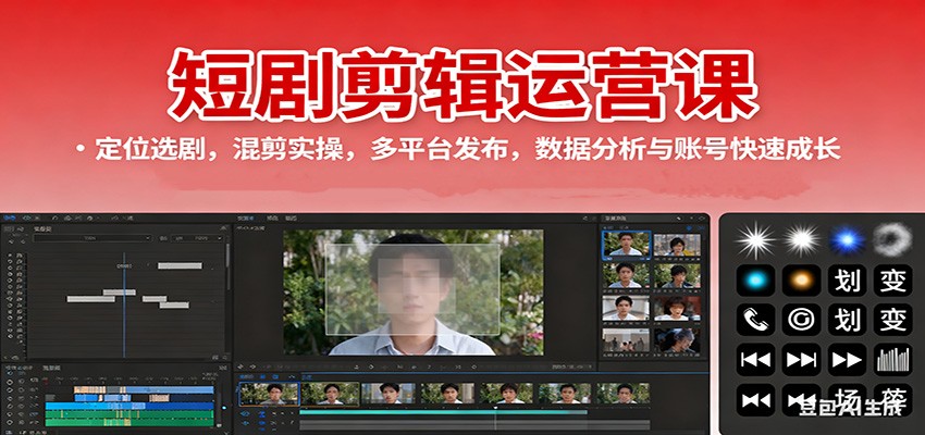 短剧剪辑运营课：定位选剧，混剪实操，多平台发布，数据分析与账号快速成长-非凡网-资源网-最新项目分享网站