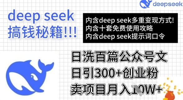 用DeepSeek日洗百篇公众号文章，轻松日引300+创业粉，卖项目月入1w+-非凡网-资源网-最新项目分享网站