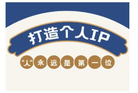 自媒体IP变现实战营，自媒体从业者打造个人品牌，提升变现能力的实战课程-非凡网-资源网-最新项目分享网站