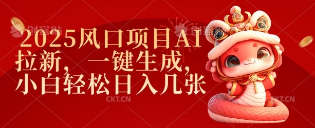2025风口项目AI拉新，一键生成，小白轻松日入几张-非凡网-资源网-最新项目分享网站