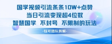 国学视频引流条条10W+点赞当日引流变现超4位数-非凡网-资源网-最新项目分享网站