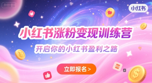 小红书涨粉变现训练营，开启你的小红书盈利之路-非凡网-资源网-最新项目分享网站