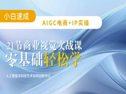AIGC电商必备实操：21节平面设计实战课，教你玩转AI-非凡网-资源网-最新项目分享网站