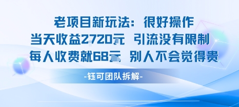 老项目新玩法当天收益1k+每个人收费68米 不违规不封号-非凡网-资源网-最新项目分享网站