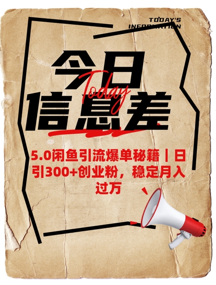5.0闲鱼引流爆单秘籍，日引300+创业粉，稳定月入过W-非凡网-资源网-最新项目分享网站